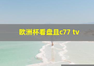 欧洲杯看盘且c77 tv